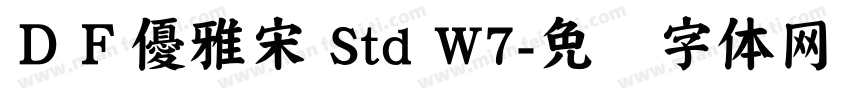 ＤＦ優雅宋 Std W7字体转换